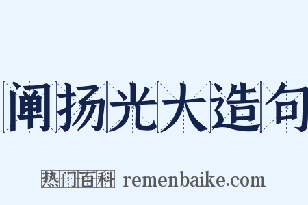 阐扬光大造句是什么意思的图片